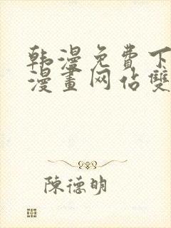 韩漫免费下拉式漫画网站双男主封面