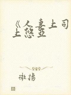 《人妻上司》三上悠亚