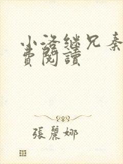 小洛继兄秦峰免费阅读