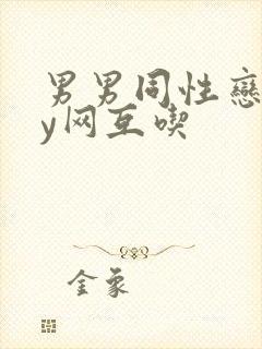 男男同性恋gay网互吃