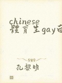 chinese体育生gay白袜