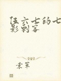 伍六七的七大暗影刺客