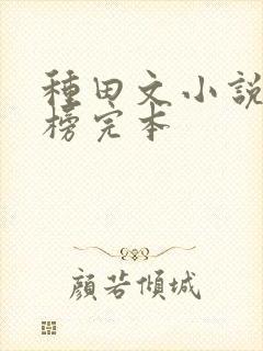 种田文小说排行榜完本