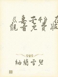 《妻子4》在线观看免费版电视剧中文版封面