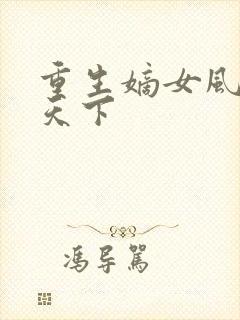 重生嫡女风华倾天下