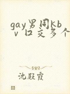 gay男同kbⅴ囗交多个男男