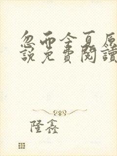 忽而今夏原著小说免费阅读