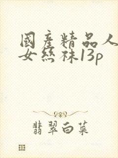 国产精品人妻熟女丝袜13p