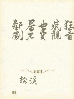 邻居也疯狂电视剧免费观看