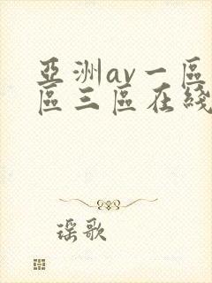 亚洲av一区二区三区在线