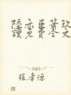 陆亦臣萧玖全阅读免费全文