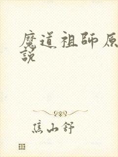魔道祖师原著小说
