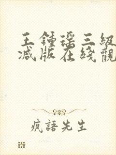 王钟瑶三级无删减版在线观看