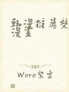 韩漫推荐双男主漫画