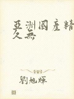 亚洲国产精品久久无