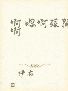 啊 嗯啊张开腿啊封面