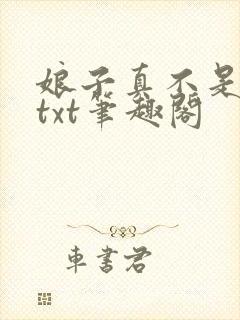 娘子真不是蛇妖txt笔趣阁