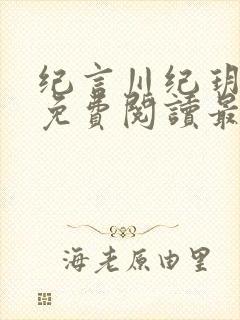 纪言川纪玥小说免费阅读最新章节