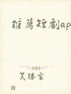 推荐短剧app