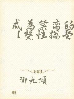 成为禁脔的仙尊【双性总受生子np】