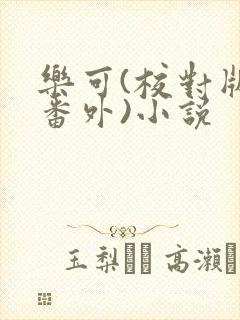 乐可(校对版+番外)小说