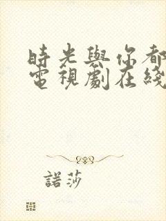 时光与你都很甜电视剧在线播放封面