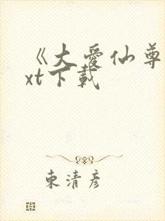 《大爱仙尊》txt下载