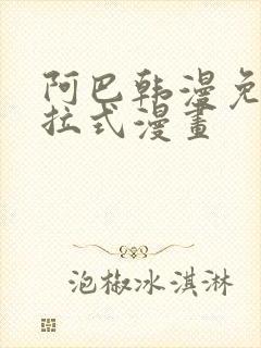 阿巴韩漫免费下拉式漫画