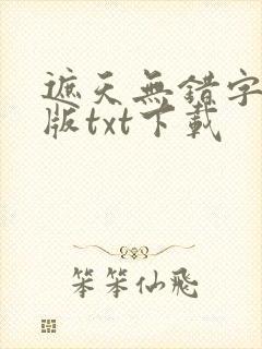 遮天无错字精校版txt下载封面