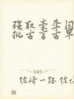 强取豪夺囚禁疯批古言古早