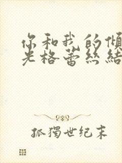 你和我的倾城时光格蕾丝结局封面