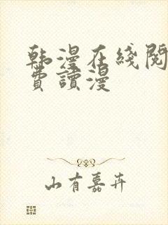 韩漫在线阅读免费读漫