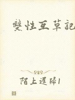 双性互草记小说