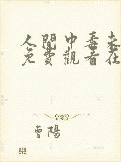 人间中毒未删减免费观看在线完整版全集