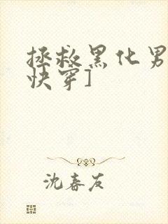 拯救黑化男主[快穿]