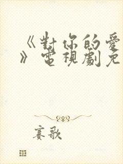 《对你的爱很美》电视剧免费观看