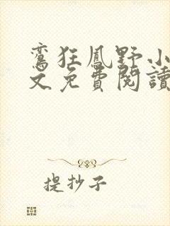 鸾狂凤野小说全文免费阅读