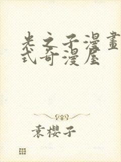 光之子漫画下拉式奇漫屋