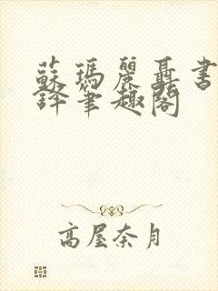 苏玛丽聂书姚周铎笔趣阁