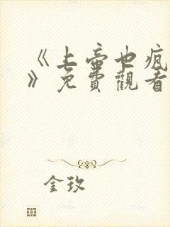 《上帝也疯狂1》免费观看封面