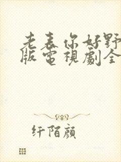 老表你好野粤语版电视剧全集免费