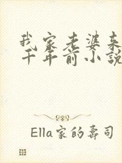 我家老婆来自一千年前小说无弹窗