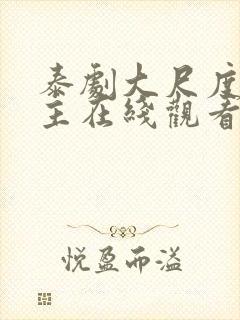 泰剧大尺度双男主在线观看