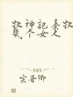 牧神记秦牧有过几个女人