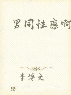 男同性恋啊啊啊