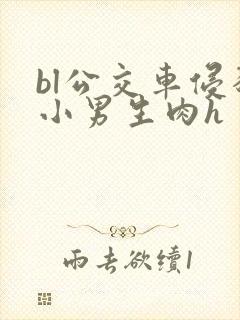 bl公交车侵犯小男生肉h封面