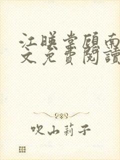 江映棠顾南宸全文免费阅读