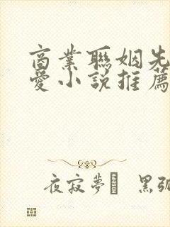 商业联姻先婚后爱小说推荐