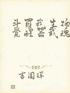 斗罗我生物学者觉醒器武魂在线阅读