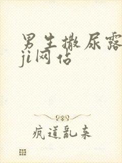 男生撒尿露jiji网站